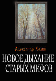 бесплатно читать книгу Новое дыхание старых мифов автора Александр Холин
