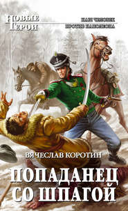 бесплатно читать книгу Попаданец со шпагой автора Вячеслав Коротин