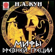 бесплатно читать книгу Мифы Древней Греции автора Николай Кун