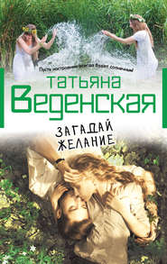бесплатно читать книгу Загадай желание автора Татьяна Веденская