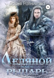 бесплатно читать книгу Ледяной рыцарь автора Дарья Ратникова