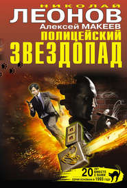 бесплатно читать книгу Полицейский звездопад (сборник) автора Николай Леонов