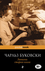 бесплатно читать книгу Записки старого козла автора Чарльз Буковски