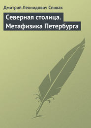 бесплатно читать книгу Северная столица. Метафизика Петербурга автора Дмитрий Спивак