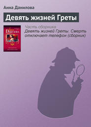 бесплатно читать книгу Девять жизней Греты автора Анна Данилова
