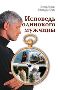 бесплатно читать книгу Исповедь одинокого мужчины автора Вячеслав Ландышев