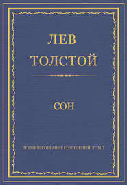 бесплатно читать книгу Полное собрание сочинений. Том 7. Произведения 1856–1869 гг. Сон автора Лев Толстой