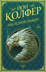 бесплатно читать книгу Последний дракон автора Йон Колфер
