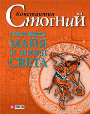 бесплатно читать книгу Сокровища майя и конец света автора Константин Стогний