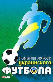 бесплатно читать книгу Знаменитые личности украинского футбола автора Тимур Желдак