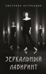 бесплатно читать книгу Зеркальный лабиринт автора Светлана Астрецова