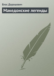 бесплатно читать книгу Македонские легенды автора Влас Дорошевич