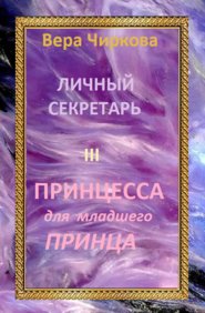бесплатно читать книгу Принцесса для младшего принца автора Вера Чиркова