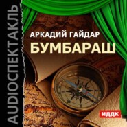 бесплатно читать книгу Бумбараш (аудиоспектакль) автора Аркадий Гайдар