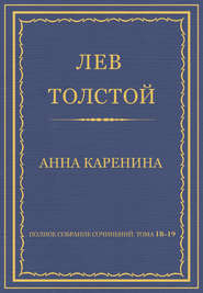 бесплатно читать книгу Полное собрание сочинений. Тома 18-19 автора Лев Толстой