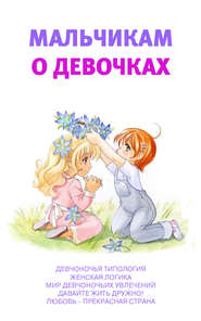 бесплатно читать книгу Мальчикам о девочках автора Аурика Луковкина