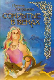 бесплатно читать книгу Сокрытые в веках автора Ирина Лазарева