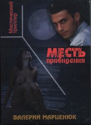 бесплатно читать книгу Месть привидения автора Валерий Марценюк