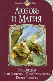 бесплатно читать книгу Любовь и магия (сборник) автора Карина Пьянкова