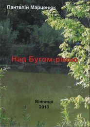 бесплатно читать книгу Над Бугом-рекой автора Пантелей Марценюк