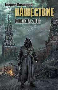 бесплатно читать книгу Москва-2016 автора Андрей Левицкий