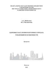 бесплатно читать книгу Здоровье населения в крупных городах: тенденции и особенности автора Александра Шабунова