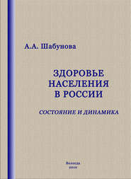бесплатно читать книгу Здоровье населения в России: состояние и динамика автора Александра Шабунова
