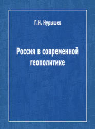бесплатно читать книгу Россия в современной геополитике автора Геннадий Нурышев