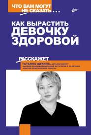 бесплатно читать книгу Как вырастить девочку здоровой автора Татьяна Щукина