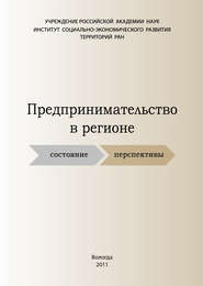 бесплатно читать книгу Предпринимательство в регионе: состояние, перспективы автора Светлана Теребова