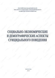 бесплатно читать книгу Социально-экономические и демографические аспекты суицидального поведения автора Александра Шабунова