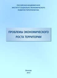 бесплатно читать книгу Проблемы экономического роста территории автора Тамара Ускова