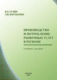 бесплатно читать книгу Производство и потребление рыночных услуг в регионе автора Людмила Костылева