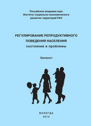 бесплатно читать книгу Регулирование репродуктивного поведения населения автора Ольга Калачикова