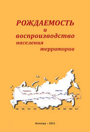бесплатно читать книгу Рождаемость и воспроизводство населения территории автора Александра Шабунова