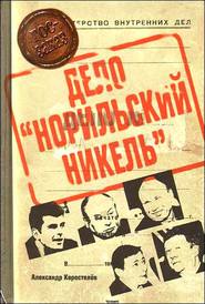 бесплатно читать книгу Приват-капитализм России, или Дело «Норильский никель» автора Александр Коростелёв