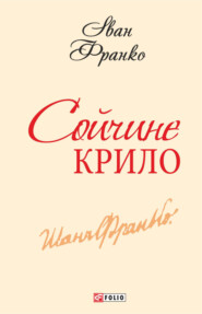бесплатно читать книгу Сойчине крило автора Іван Франко