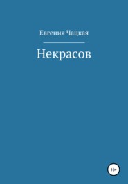 бесплатно читать книгу Некрасов автора Евгения Чацкая