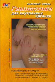бесплатно читать книгу Гимнастика для внутренних органов автора Анатолий Ситель