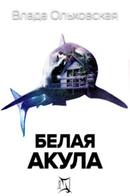 бесплатно читать книгу Белая акула автора Влада Ольховская