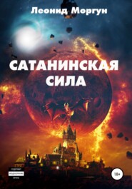 бесплатно читать книгу Сатанинская сила автора Леонид Моргун