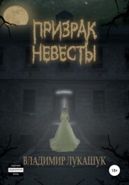 бесплатно читать книгу Призрак Невесты автора Владимир Лукашук