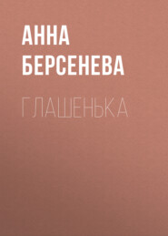 бесплатно читать книгу Глашенька автора Анна Берсенева