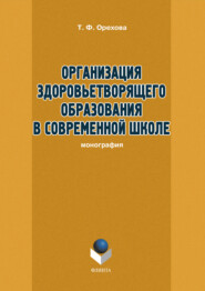 бесплатно читать книгу Организация здоровьетворящего образования в современной школе автора Т. Орехова