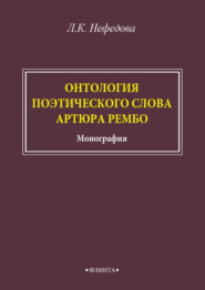 бесплатно читать книгу Онтология поэтического слова Артюра Рембо автора Любовь Нефёдова