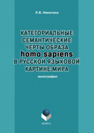 бесплатно читать книгу Категориальные семантические черты образа homo sapiens в русской языковой картине мира автора Лариса Никитина
