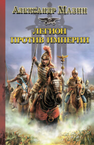 бесплатно читать книгу Легион против Империи автора Александр Мазин