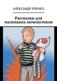 бесплатно читать книгу Рассказки для маленьких почемутиков автора Александр Еренко