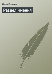 бесплатно читать книгу Раздел имения автора Иван Панаев