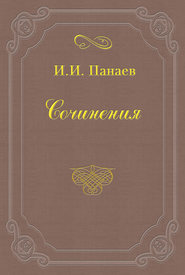 бесплатно читать книгу Родственники автора Иван Панаев